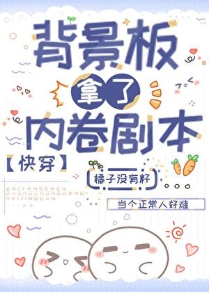 背景板拿了内卷剧本(快穿)