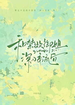 《和禁慾總裁分手後》