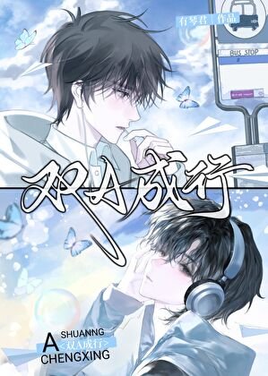 《双A成行》