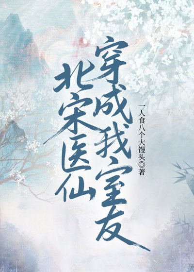北宋醫仙穿成我室友[古穿今]