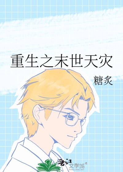 《天災重生之海島末世》