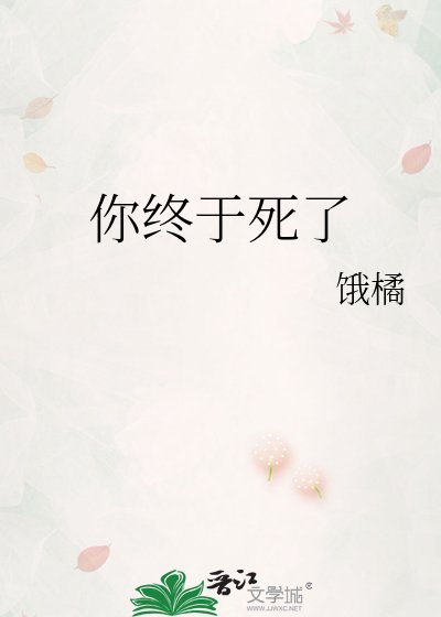 《你終於死了》