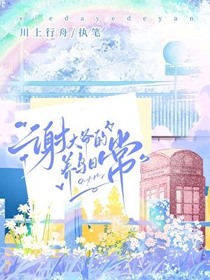 《謝大爺的養鳥日常》