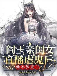 閻王親閨女直播虐鬼後他不淡定了