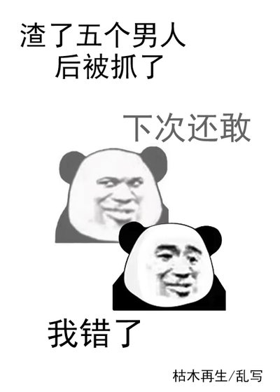 《渣了五个男人后被抓了》
