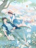 野荷刺(野草不是白月光)