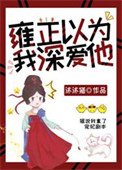 雍正以為我牛癌他(清穿)