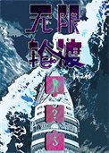《無限輪渡》