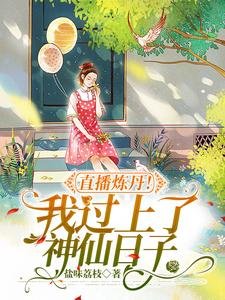 《直播煉丹!我過上了神仙日子》