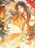 《被夫君獻給暴君後》