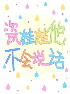 瓷娃娃他不會說話