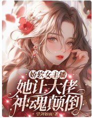 嬌軟女主播，她讓大佬神魂顛倒