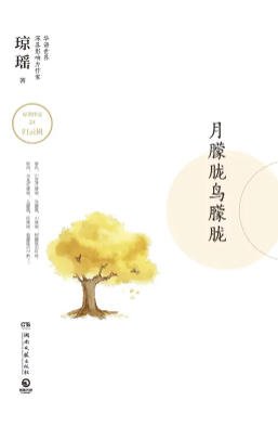 月朦胧鸟朦胧(出版书)