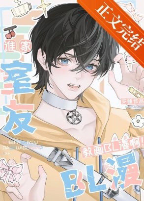 《誰家室友教畫BL漫啊!》