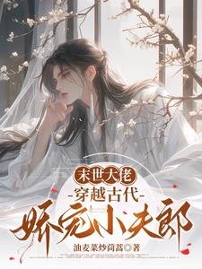 《末世大佬,穿越古代嬌寵小夫郎》