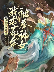 《開局穿成神像,我在荒年被奉神女》