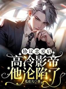 《協議戀愛後,高冷影帝他淪陷了》