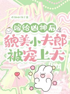 嫁給凶神硕,貌美小夫郎被寵上天