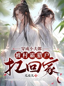 《穿成小夫郎,被村霸獵戶扛回家》