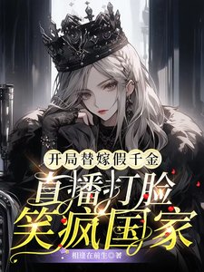 《開局替嫁假千金直播打臉笑瘋國家》