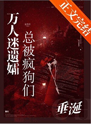 万人迷遗孀总被疯剥们垂涎!
