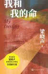 《我和我的命(出版書)》