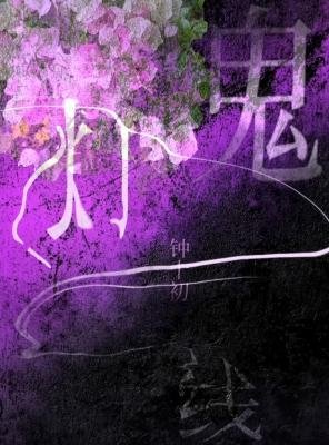 《鬼燈一線》
