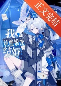 我,純血銀龍,結婚!