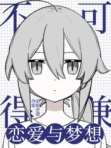 《(综漫同人)恋爱与梦想不可兼得》