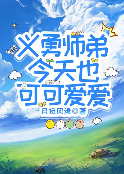 (鬼灭同人)义勇师弟今天也可可爱爱