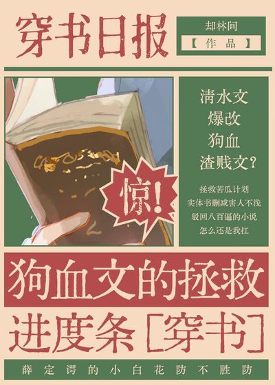 狗血文的拯救進度條[穿書]