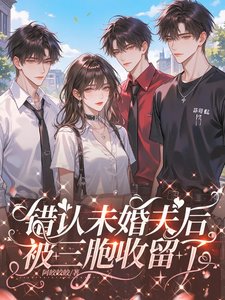 錯認未婚夫後，被三胞收留了