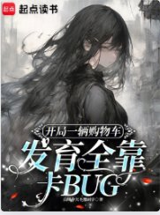 《開局一輛購物車發育全靠卡BUG》