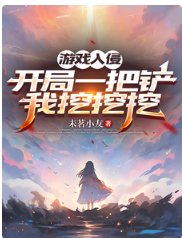 遊戲入侵:開局一把鏟,我挖挖挖/不是,她無限回血,你打她幹嘛