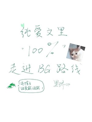 純愛文裡百分百走進BG路線[快穿]