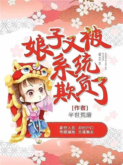 《娘子又被系統欺負了》
