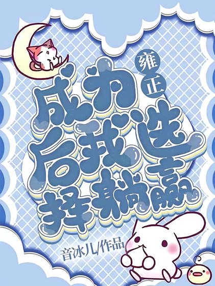 （清穿同人）成為雍正後我選擇躺贏