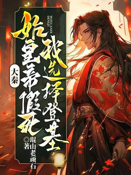 大秦:始皇帝假死,我选择登基