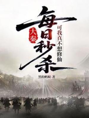 每日秒杀,可我真不想修仙