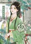 《高嶺之花的原配重生了》