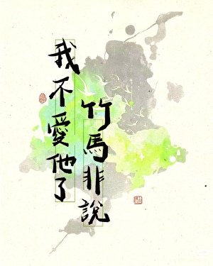 竹馬非說我不愛他了
