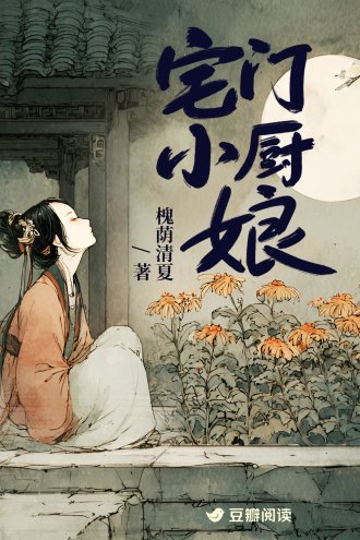 宅門小廚娘