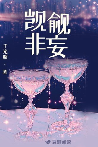 《覬覦非妄》