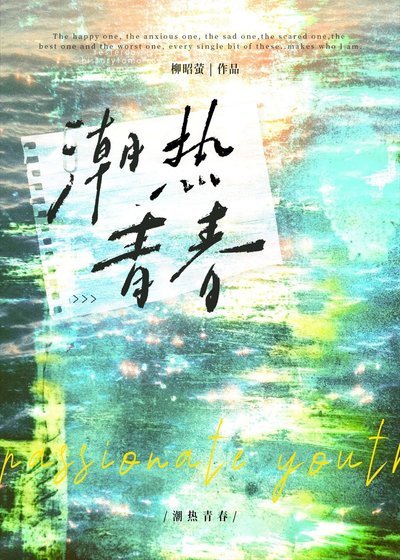 《潮熱青春》