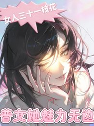 《女人三十一枝花:普女她魅力無邊》
