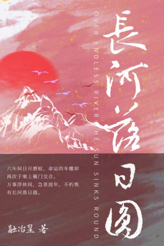 長河落日圓