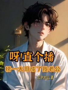 呀！直個播，榜一大哥成了我老公