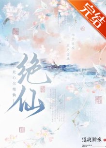 此心名絕仙