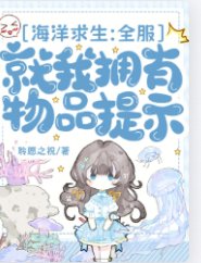 海洋求生：全服就我擁有物品提示
