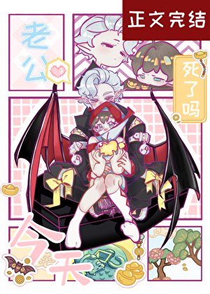 《老公今天死了嗎》